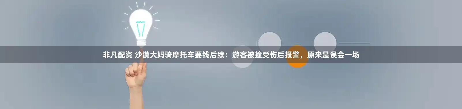 非凡配资 沙漠大妈骑摩托车要钱后续：游客被撞受伤后报警，原来是误会一场