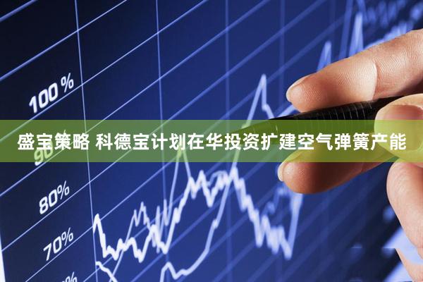 盛宝策略 科德宝计划在华投资扩建空气弹簧产能