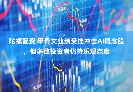 陀螺配资 甲骨文业绩受挫冲击AI概念股，但多数投资者仍持乐观态度